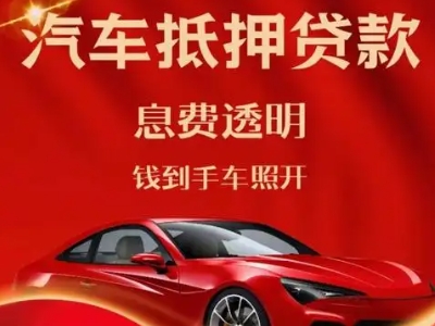 潜山良好口碑的汽车抵押贷款公司推荐