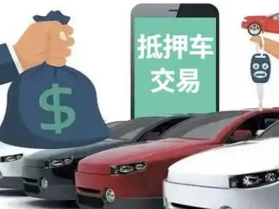 潜山汽车抵押贷款通过率高