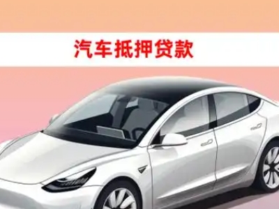 办理潜山车辆抵押贷款需要什么条件，优势以及结清手续?