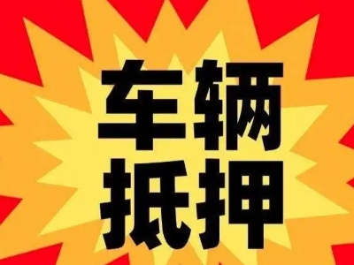 潜山汽车抵押贷款利息一般是多少？